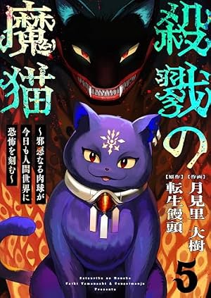 Amazon.co.jp: 殺戮の魔猫～邪悪なる肉球が今日も人間世界に恐怖を刻む